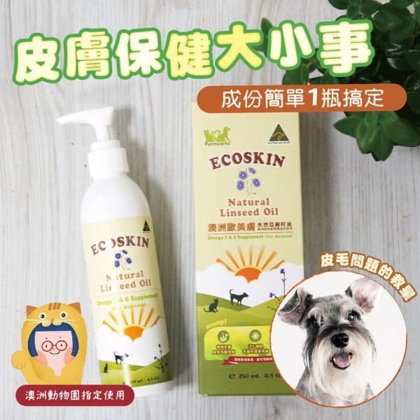 清潔用品 歐美膚 ECOSKIN 天然亞麻籽油 Natural Linseed Oil 250ml 寵物用品店推薦