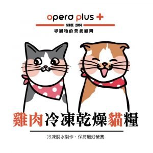 凍乾糧 歐寶 OPERO 雞肉冷凍乾燥貓糧 350G 寵物用品店推薦