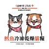 歐寶 OPERO 鱈魚冷凍乾燥貓糧 350G