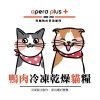 歐寶 OPERO 鴨肉冷凍乾燥貓糧 350G
