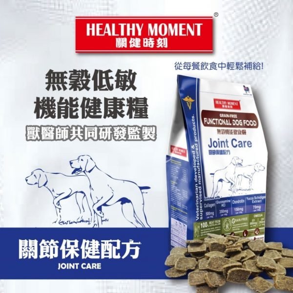 Healthy Moment 關健時刻 無穀物低敏狗糧 | 關節保健配方