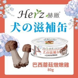 狗用糧食 Herz 赫緻 巴西蘑菇燉吞拿魚 滋補狗罐頭 80g 寵物用品店推薦