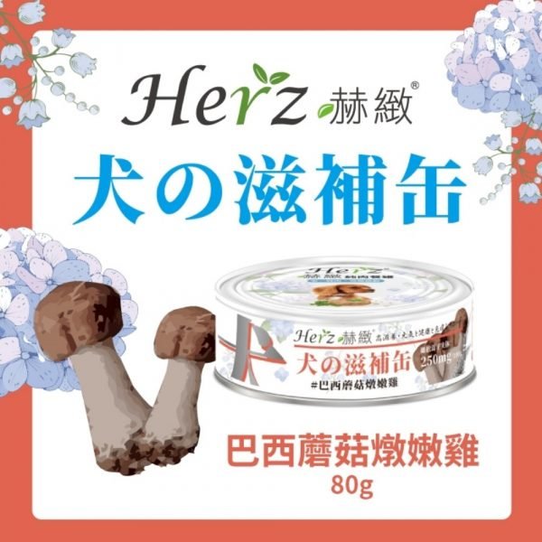 Herz 赫緻 巴西蘑菇燉吞拿魚 滋補狗罐頭 80g