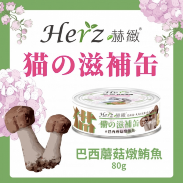 Herz 赫緻 巴西蘑菇燉吞拿魚 滋補貓罐頭 80g