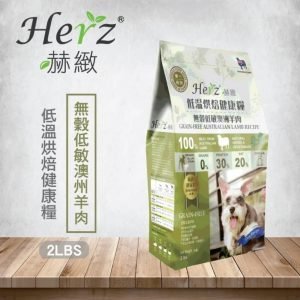 乾糧 Herz 赫緻 無穀澳洲羊肉 | 低溫烘焙健康狗糧 寵物用品店推薦