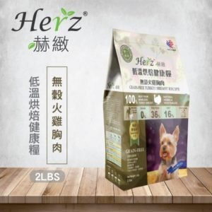 乾糧 Herz 赫緻 無穀火雞胸肉 | 低溫烘焙健康狗糧 寵物用品店推薦