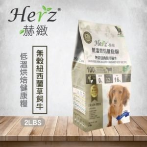乾糧 Herz 赫緻 無穀紐西蘭草飼牛 | 低溫烘焙健康狗糧 寵物用品店推薦