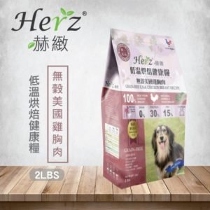乾糧 Herz 赫緻 無穀美國雞胸肉 | 低溫烘焙健康狗糧 寵物用品店推薦