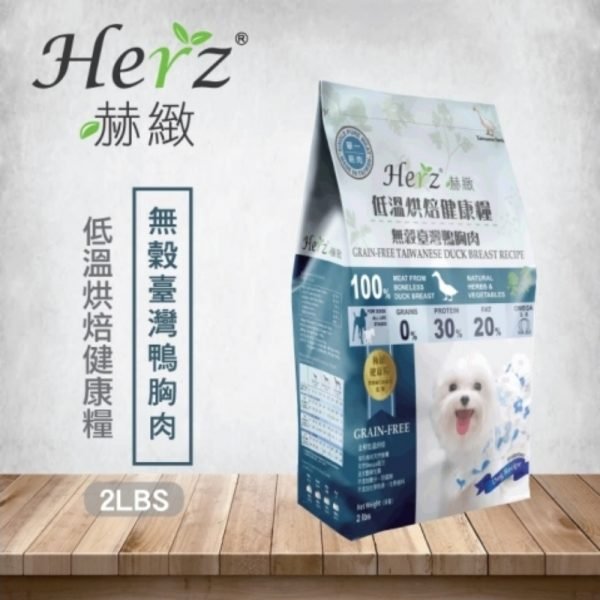 Herz 赫緻 無穀臺灣鴨胸肉 | 低溫烘焙健康狗糧