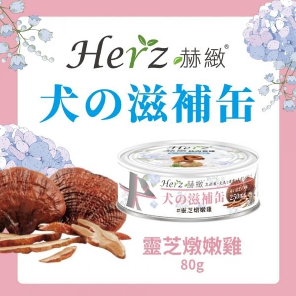 Herz 赫緻 靈芝燉嫩雞 滋補狗罐頭 80g