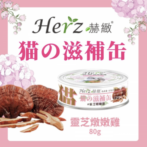 Herz 赫緻 靈芝燉嫩雞 滋補貓罐頭 80g