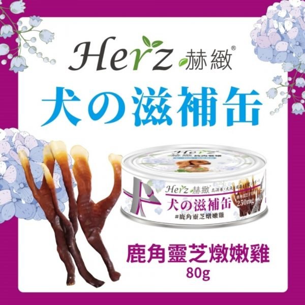 Herz 赫緻 鹿角靈芝燉嫩雞 滋補狗罐頭 80g