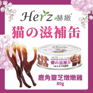 罐頭食品 Herz 赫緻 鹿角靈芝燉嫩雞 滋補貓罐頭 80g 寵物用品店推薦