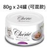 Cherie 貓罐頭 80g x 24罐 (可混款)