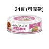 Herz 赫緻 狗純肉罐頭 80g x 24罐 (可混款)
