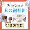 Herz 赫緻 滋補狗罐頭 80g x 24罐 (可混款)