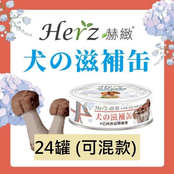Herz 赫緻 滋補狗罐頭 80g x 24罐 (可混款)