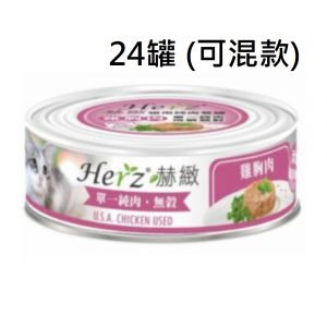 罐頭食品 Herz 赫緻 貓純肉罐頭 80g x 24罐 (可混款) 寵物用品店推薦