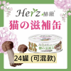 Herz 赫緻 滋補貓罐頭 80g x 24罐 (可混款)