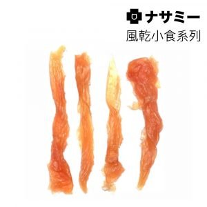 小食 NASAMI ナサミー 水晶雞肉扭扭條 1KG 寵物用品店推薦