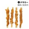 NASAMI ナサミー 雞肉繞原色牛皮棒 1KG