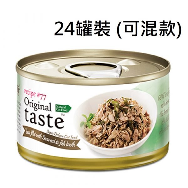 Original taste #77系列 貓罐頭 70g x 24罐 (可混款)