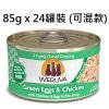 WeRuVa 經典雞肉系列 貓罐頭 85g x 24罐裝 (可混款)