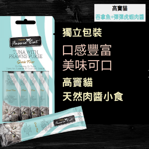 小食 高竇貓 Fussie Cat Premium Tear & Squeeze Cat Treat (Tuna with Prawns Puree) 天然肉醬小食（吞拿魚+彈彈虎蝦醬）2oz 寵物用品店推薦