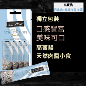 小食 高竇貓 Fussie Cat Premium Tear & Squeeze Cat Treat (Tuna with Ocean Fish Puree) 天然肉醬小食（吞拿魚+鮮味海魚醬）2oz 寵物用品店推薦