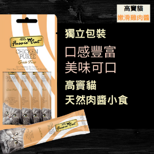 小食 高竇貓 Fussie Cat Premium Tear & Squeeze Cat Treat (Tuna with Chicken Puree) 天然肉醬小食（吞拿魚+嫩滑雞肉醬）2oz 寵物用品店推薦