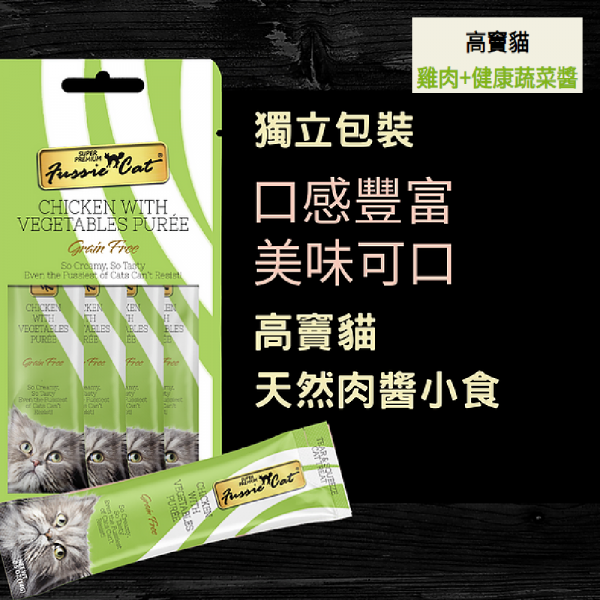 高竇貓 Fussie Cat Premium Tear & Squeeze Cat Treat (Chicken with Vegetables Puree) 天然肉醬小食（雞肉+健康蔬菜醬）2oz