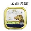 First Class 狗罐頭 150g x 33罐裝 (可混款)
