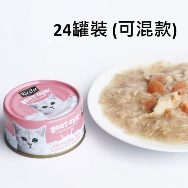 Kit Cat 羊奶貓罐頭 70g x 24罐裝 （可混款）
