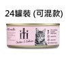 ITI 紐西蘭天然無穀物 貓罐頭 x 24罐裝 (可混款)