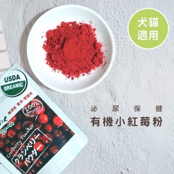 狗用產品 Michinoku Farm 100%有機小紅莓粉 30g 寵物用品店推薦