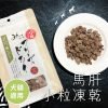 Michinoku Farm 凍乾馬肝 60g