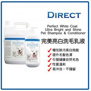 清潔用品 Direct 完美亮白寵物洗毛乳及護毛液 Perfect White Coat Ultra Bright and Shine Pet Shampoo & Conditioner 寵物用品店推薦