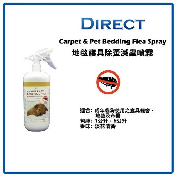 Direct 家居除蚤噴霧 Flea Spray