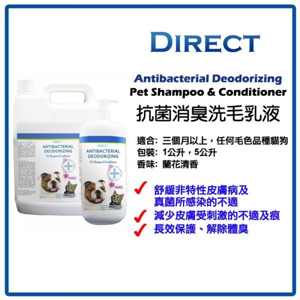 Direct 抗菌消臭寵物洗毛及護毛乳 Antibacterial Deodorizing Pet Shampoo & Conditioner
