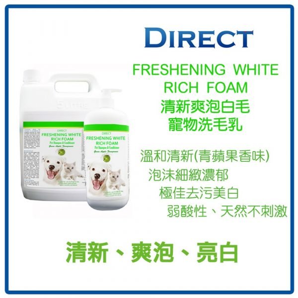 Direct 清新爽泡白毛寵物洗毛及護毛乳 Freshening White Rich Form Pet Shampoo & Conditioner