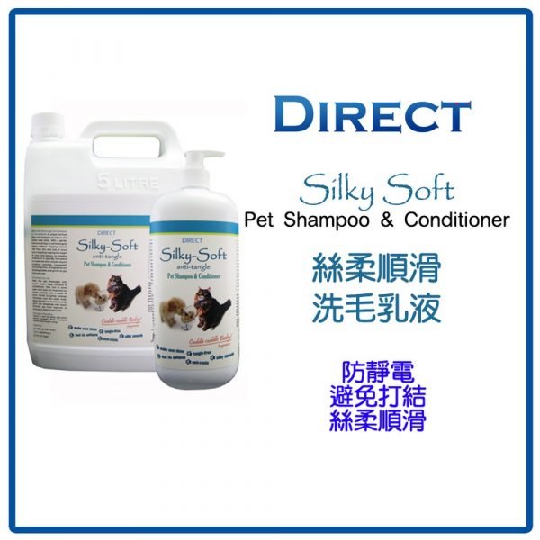 Direct 絲柔順滑寵物洗毛及護毛乳 Silky Soft Pet Shampoo & Conditioner
