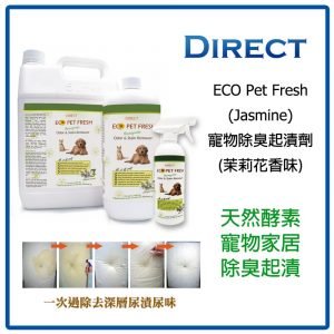 家居清潔 Direct ECO 寵物除臭起漬劑（茉莉花香） 寵物用品店推薦