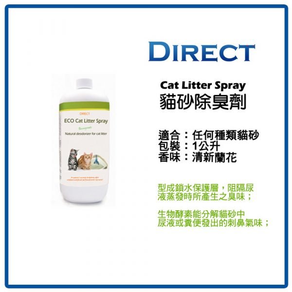 Direct ECO 貓砂除臭劑 Cat Litter Spray