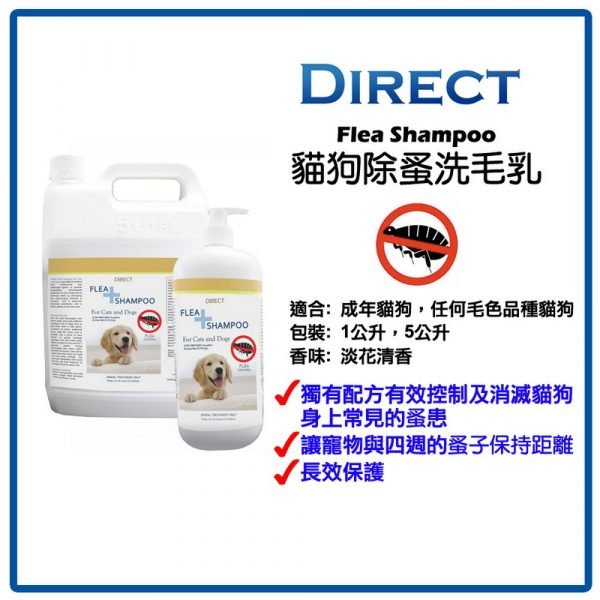 Direct 除蚤洗毛乳液 Flea Shampoo