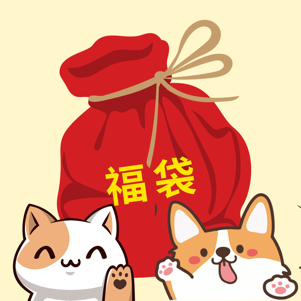 貓狗褔袋優惠